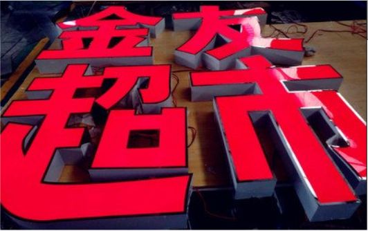 冕宁外露发光字的特点