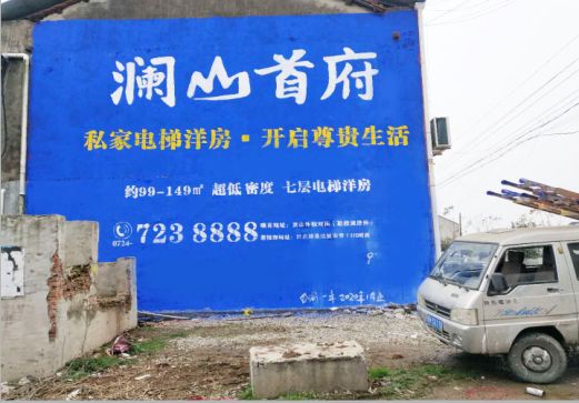 冕宁澜山首府墙体广告