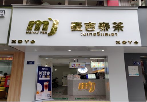 冕宁奶茶店招牌怎么做好看？