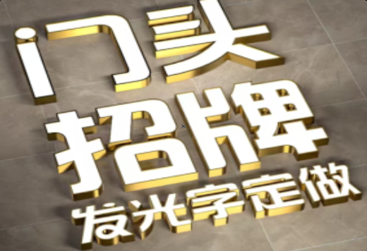 冕宁发光字有哪些种类？