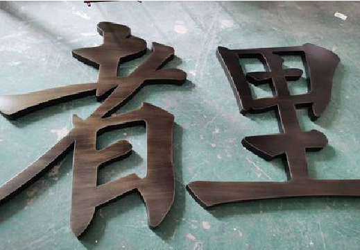 冕宁铜字的特点以及制作工艺。