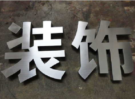 冕宁不锈钢字的制作方法介绍