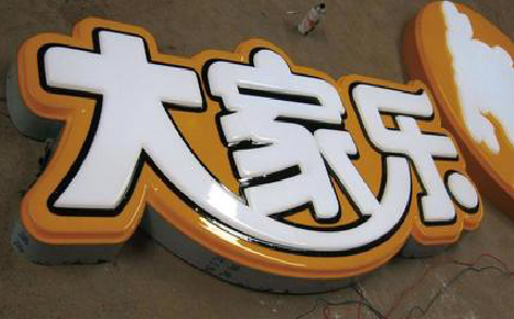 冕宁吸塑字制作要注意的问题。