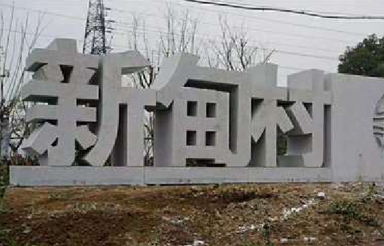 冕宁立体字的制作方式有哪些？