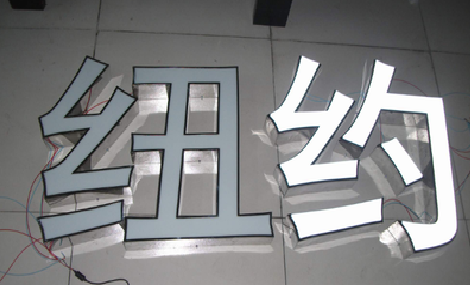冕宁立体发光字的制作流程以及方法。